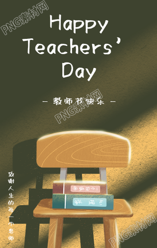 教师节快乐手绘手机海报