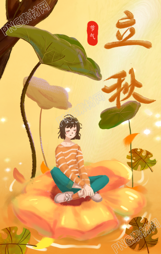 立秋节气手机海报