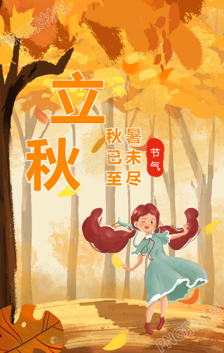 二十四节气立秋的手机海报