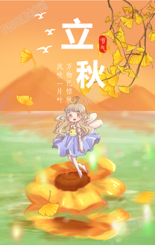 立秋可爱的手机海报