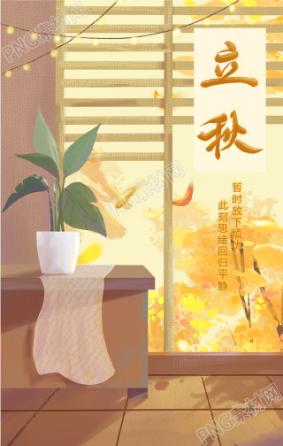 秋天你好立秋手机海报