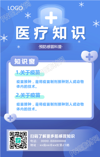 医疗健康预防感冒的手机海报