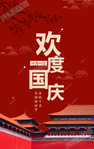 欢度国庆节手机海报