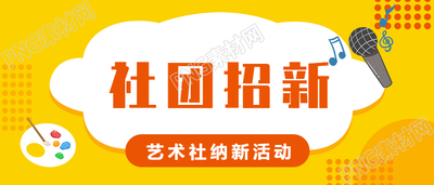 艺术社团纳新招新公众号首图