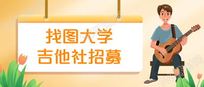 大学开学校园吉他社团招募公众号首图