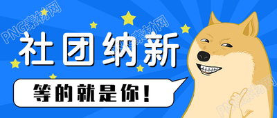 趣味社团纳新招新公众号首图