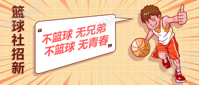学校篮球社招新公众号首图