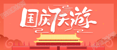 国庆七天游攻略公众号首图