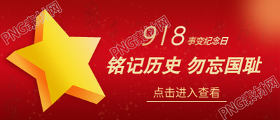 九一八铭记历史公众号首图