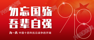 勿忘国殇九一八事变公众号首图