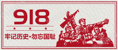 九一八事变剪纸风公众号首图