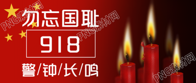 九一八勿忘国耻的公众号首图