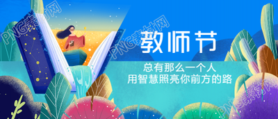 教师节祝福手绘插画公众号首图