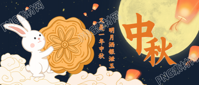 中秋节月圆玉兔公众号首图