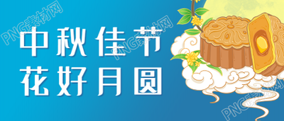 中秋佳节花好月圆公众号首图