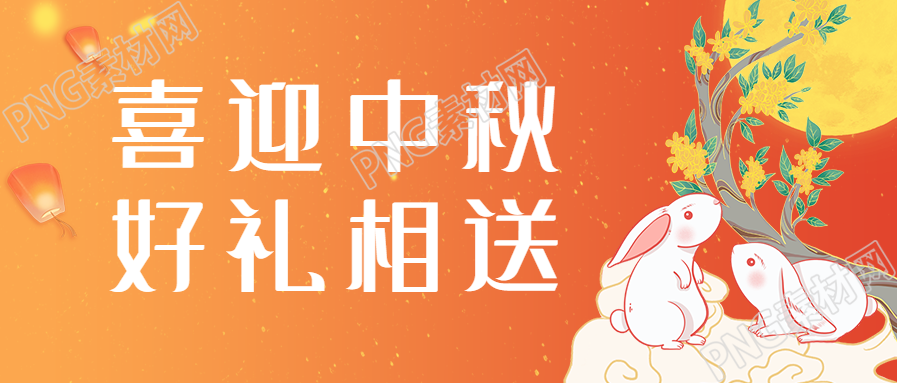 好礼相送中秋节公众号首图