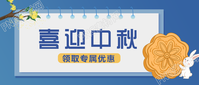 中秋月饼促销公众号首图