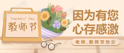 手绘鲜花教师节感恩公众号首图