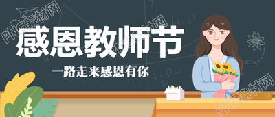 手绘黑板教师节公众号首图