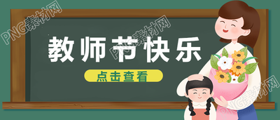 手绘教师节快乐公众号首图