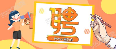 卡通秋季招聘手机海报