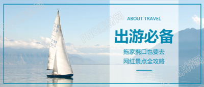 帆船背景出游必备微信公众号首图