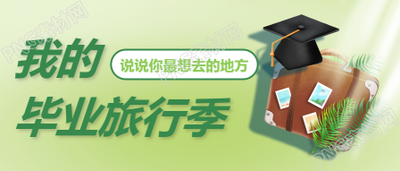 毕业旅游宣传促销微信公众号首图