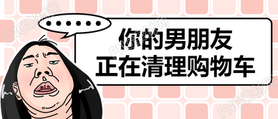 双十一清理购物车趣味公众号首图