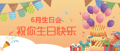 生日会聚会公众号首图