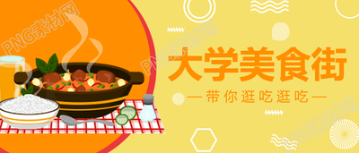 卡通手绘大学美食街餐饮美食微信公众号首图