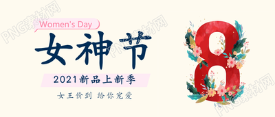 清新简约妇女节女神节促销微信公众号首图