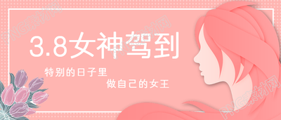 粉色清新妇女节女神节微信公众号首图