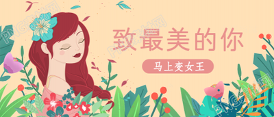妇女节最美的你微信公众号首图