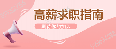 粉色简约高薪招聘求职指南微信公众号首图