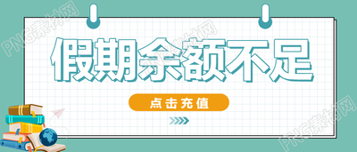 卡通简约假期余额不足开学季微信公众号首图