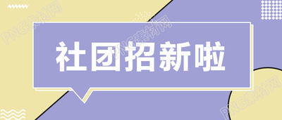 彩色社团招新微信公众号首图