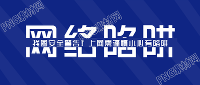 防诈骗微信公众号首图
