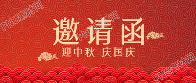 喜庆背景的中秋国庆微信公众号首图