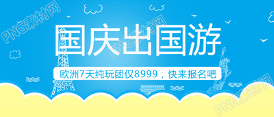 国庆放假出游公众号封面图片