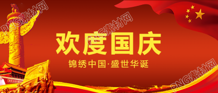 欢度国庆公众号首图素材