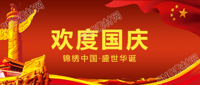 欢度国庆公众号首图素材