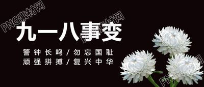 九一八微信公众号首图