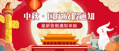 中秋国庆放假通知微信公众号首图