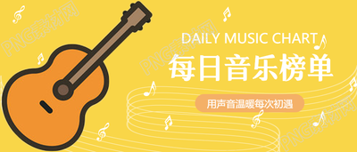卡通手绘每日音乐榜微信公众号首图