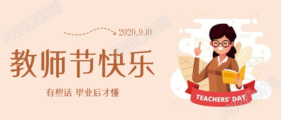 暖色插画教师节快乐微信公众号首图
