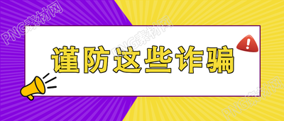 防诈骗指南微信公众号首图