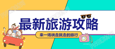 最新旅游攻略公众号首图