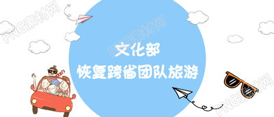 跨省旅游简约微信公众号首图