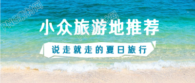 小众旅游地推荐微信公众号首图