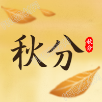 秋分落叶背景公众号次图